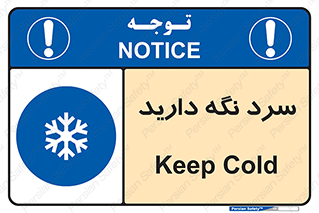 Cold , دما , خنک , نگهداری , 