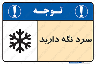 Cold , دما , خنک , نگهداری , 