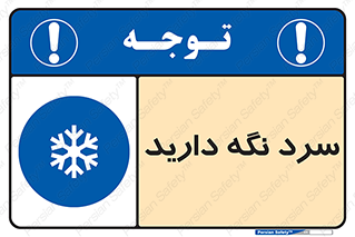 Cold , دما , خنک , نگهداری , 