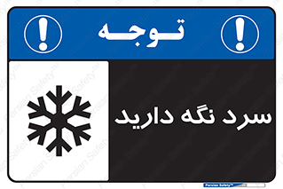 Cold , دما , خنک , نگهداری , 
