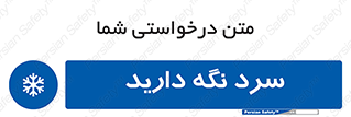Cold , دما , خنک , نگهداری , 