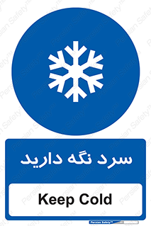 Cold , دما , خنک , نگهداری , 