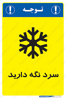 Cold , دما , خنک , نگهداری , 