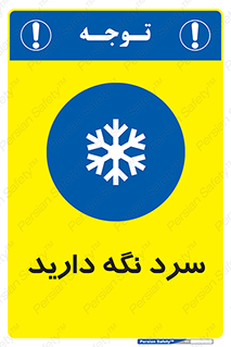 Cold , دما , خنک , نگهداری , 