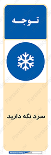 Cold , دما , خنک , نگهداری , 