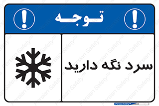 Cold , دما , خنک , نگهداری , 