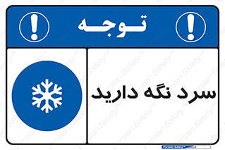 Cold , دما , خنک , نگهداری , 