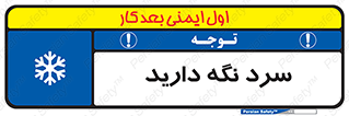 Cold , دما , خنک , نگهداری , 