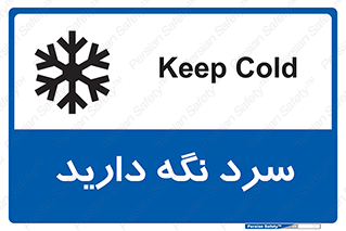 Cold , دما , خنک , نگهداری , 