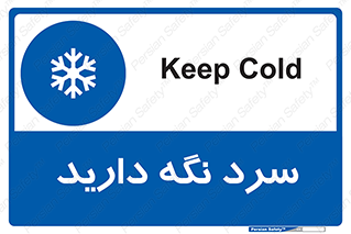 Cold , دما , خنک , نگهداری , 
