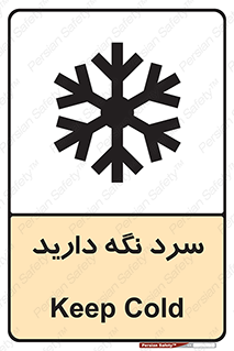 تابلوی ایمنی سرد نگه دارید – طرح 10509