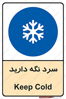 Cold , دما , خنک , نگهداری , 