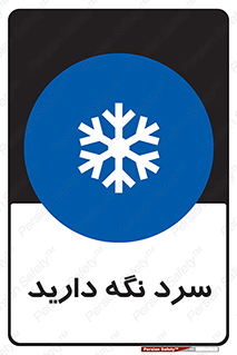 Cold , دما , خنک , نگهداری , 