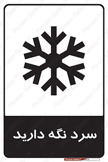 Cold , دما , خنک , نگهداری , 