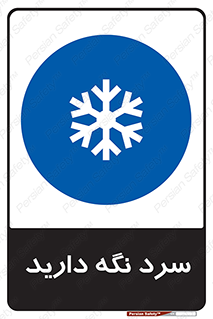 Cold , دما , خنک , نگهداری , 