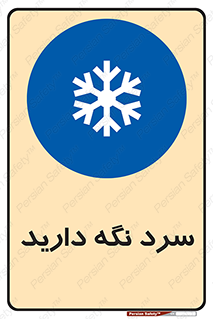 Cold , دما , خنک , نگهداری , 