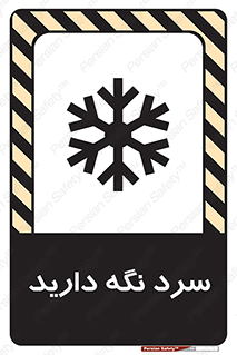 تابلوی ایمنی سرد نگه دارید – طرح 10509