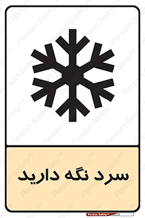 Cold , دما , خنک , نگهداری , 