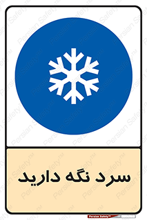 Cold , دما , خنک , نگهداری , 