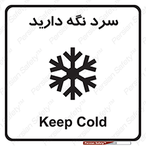 Cold , دما , خنک , نگهداری , 