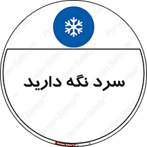Cold , دما , خنک , نگهداری , 