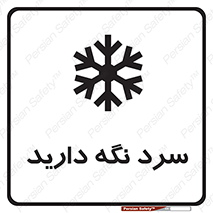 تابلوی ایمنی سرد نگه دارید – طرح 10509