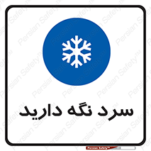 Cold , دما , خنک , نگهداری , 