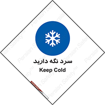Cold , دما , خنک , نگهداری , 
