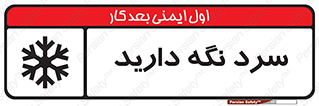 تابلوی ایمنی سرد نگه دارید – طرح 10509