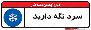 Cold , دما , خنک , نگهداری , 