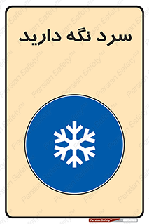 Cold , دما , خنک , نگهداری , 