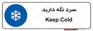Cold , دما , خنک , نگهداری , 