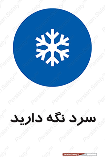 Cold , دما , خنک , نگهداری , 