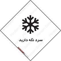Cold , دما , خنک , نگهداری , 