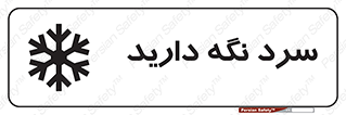 Cold , دما , خنک , نگهداری , 
