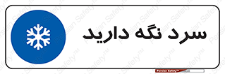Cold , دما , خنک , نگهداری , 