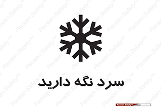 Cold , دما , خنک , نگهداری , 