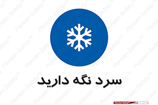 Cold , دما , خنک , نگهداری , 