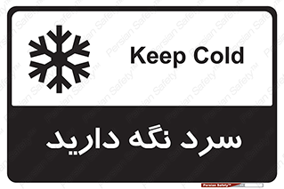 تابلوی ایمنی سرد نگه دارید – طرح 10509