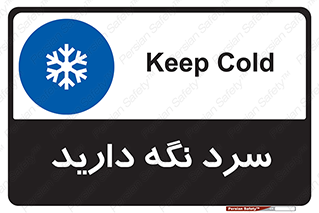 Cold , دما , خنک , نگهداری , 
