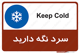 Cold , دما , خنک , نگهداری , 