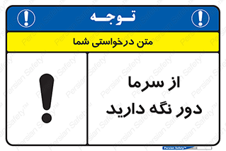 تابلوی ایمنی از سرما دور نگه دارید – طرح 10510