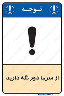 تابلوی ایمنی از سرما دور نگه دارید – طرح 10510