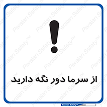 تابلوی ایمنی از سرما دور نگه دارید – طرح 10510