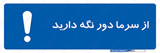 Coldness , Cold , دما , سرد , گرم , فاصله , 