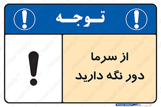 تابلوی ایمنی از سرما دور نگه دارید – طرح 10510