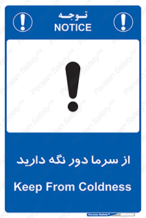 تابلوی ایمنی از سرما دور نگه دارید – طرح 10510