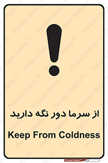 تابلوی ایمنی از سرما دور نگه دارید – طرح 10510