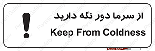 تابلوی ایمنی از سرما دور نگه دارید – طرح 10510