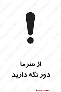 تابلوی ایمنی از سرما دور نگه دارید – طرح 10510